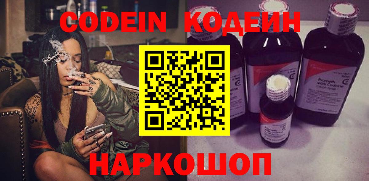 Кодеин Purple Drank Лабытнанги